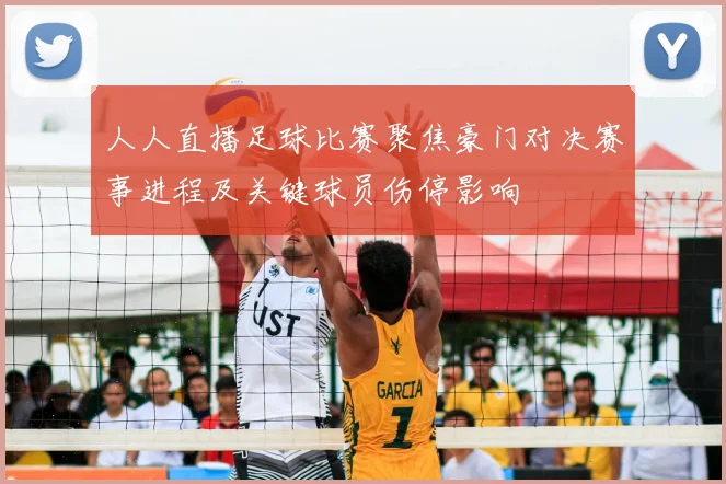 人人直播足球比赛聚焦豪门对决赛事进程及关键球员伤停影响