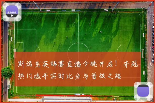 斯诺克英锦赛直播今晚开启！夺冠热门选手实时比分与晋级之路