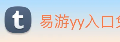 易游yy入口免费登录 logo